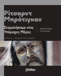 BRAUTIGAN RICHARD ΣΤΑΜΑΤΗΣΑΜΕ ΣΤΙΣ ΥΠΕΡΟΧΕΣ ΜΕΡΕΣ