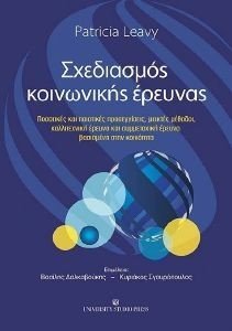 ΣΧΕΔΙΑΣΜΟΣ ΚΟΙΝΩΝΙΚΗΣ ΕΡΕΥΝΑΣ ΣΧΕΔΙΑΣΜΟΣ ΚΟΙΝΩΝΙΚΗΣ ΕΡΕΥΝΑΣ