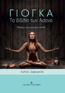 ΓΙΟΓΚΑ ΤΟ ΒΙΒΛΙΟ ΤΩΝ ΑΣΑΝΑ ΓΙΟΓΚΑ ΤΟ ΒΙΒΛΙΟ ΤΩΝ ΑΣΑΝΑ