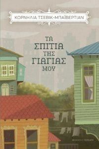 ΤΑ ΣΠΙΤΙΑ ΤΗΣ ΓΙΑΓΙΑΣ ΜΟΥ ΤΑ ΣΠΙΤΙΑ ΤΗΣ ΓΙΑΓΙΑΣ ΜΟΥ
