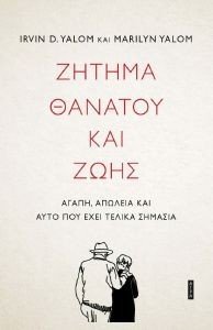ΖΗΤΗΜΑ ΘΑΝΑΤΟΥ ΚΑΙ ΖΩΗΣ ΖΗΤΗΜΑ ΘΑΝΑΤΟΥ ΚΑΙ ΖΩΗΣ