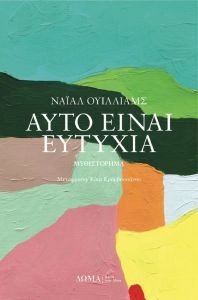 ΑΥΤΟ ΕΙΝΑΙ ΕΥΤΥΧΙΑ ΑΥΤΟ ΕΙΝΑΙ ΕΥΤΥΧΙΑ