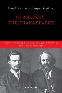 BAKOUNINE MIKHAIL, NECHAYEV SERGEY ΟΙ ΑΠΑΡΧΕΣ ΤΗΣ ΕΠΑΝΑΣΤΑΣΗΣ