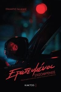 ΕΡΩΤΕΥΜΕΝΟΙ ΣΧΙΖΟΦΡΕΝΕΙΣ ΕΡΩΤΕΥΜΕΝΟΙ ΣΧΙΖΟΦΡΕΝΕΙΣ