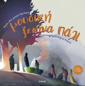 ΜΟΥΣΙΚΗ ΞΕΚΙΝΑ ΠΑΛΙ ΜΟΥΣΙΚΗ ΞΕΚΙΝΑ ΠΑΛΙ