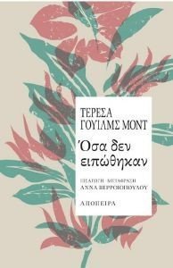 ΟΣΑ ΔΕΝ ΕΙΠΩΘΗΚΑΝ ΟΣΑ ΔΕΝ ΕΙΠΩΘΗΚΑΝ