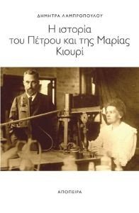 Η ΙΣΤΟΡΙΑ ΤΟΥ ΠΕΤΡΟΥ ΚΑΙ ΤΗΣ ΜΑΡΙΑΣ ΚΙΟΥΡΙ Η ΙΣΤΟΡΙΑ ΤΟΥ ΠΕΤΡΟΥ ΚΑΙ ΤΗΣ ΜΑΡΙΑΣ ΚΙΟΥΡΙ