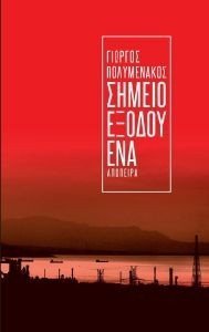 ΣΗΜΕΙΟ ΕΞΟΔΟΥ ΕΝΑ ΣΗΜΕΙΟ ΕΞΟΔΟΥ ΕΝΑ