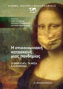 Η ΕΠΙΚΟΙΝΩΝΙΑΚΗ ΚΑΤΑΣΚΕΥΗ ΜΙΑΣ ΠΑΝΔΗΜΙΑΣ Η ΕΠΙΚΟΙΝΩΝΙΑΚΗ ΚΑΤΑΣΚΕΥΗ ΜΙΑΣ ΠΑΝΔΗΜΙΑΣ