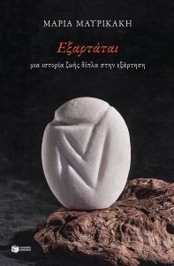ΕΞΑΡΤΑΤΑΙ ΕΞΑΡΤΑΤΑΙ