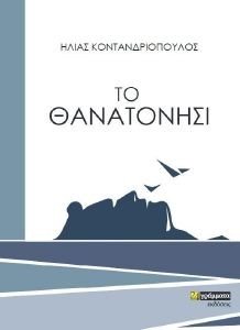 ΤΟ ΘΑΝΑΤΟΝΗΣΙ ΤΟ ΘΑΝΑΤΟΝΗΣΙ