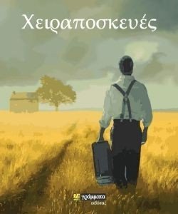 ΧΕΙΡΑΠΟΣΚΕΥΕΣ ΧΕΙΡΑΠΟΣΚΕΥΕΣ