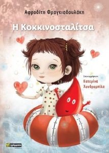 Η ΚΟΚΚΙΝΟΣΤΑΛΙΤΣΑ Η ΚΟΚΚΙΝΟΣΤΑΛΙΤΣΑ
