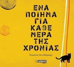 ΕΝΑ ΠΟΙΗΜΑ ΓΙΑ ΚΑΘΕ ΜΕΡΑ ΤΗΣ ΧΡΟΝΙΑΣ ΕΝΑ ΠΟΙΗΜΑ ΓΙΑ ΚΑΘΕ ΜΕΡΑ ΤΗΣ ΧΡΟΝΙΑΣ