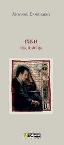 ΙΧΝΗ ΤΗΣ ΣΙΩΠΗΣ ΙΧΝΗ ΤΗΣ ΣΙΩΠΗΣ