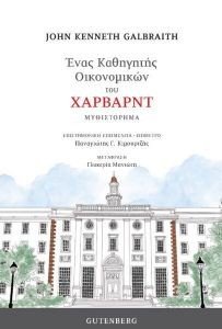 GALBRAITH JOHN KENNETH ΕΝΑΣ ΚΑΘΗΓΗΤΗΣ ΟΙΚΟΝΟΜΙΚΩΝ ΤΟΥ ΧΑΡΒΑΡΝΤ