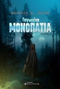 ΠΑΓΩΜΕΝΑ ΜΟΝΟΠΑΤΙΑ ΜΕΡΟΣ Α ΠΑΓΩΜΕΝΑ ΜΟΝΟΠΑΤΙΑ ΜΕΡΟΣ Α