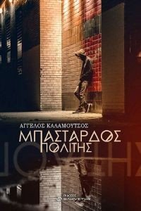 ΜΠΑΣΤΑΡΔΟΣ ΠΟΛΙΤΗΣ ΜΠΑΣΤΑΡΔΟΣ ΠΟΛΙΤΗΣ