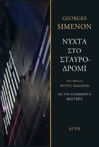Η ΝΥΧΤΑ ΣΤΟ ΣΤΑΥΡΟΔΡΟΜΙ Η ΝΥΧΤΑ ΣΤΟ ΣΤΑΥΡΟΔΡΟΜΙ