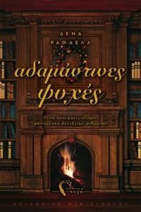ΑΔΑΜΑΝΤΙΝΕΣ ΨΥΧΕΣ ΑΔΑΜΑΝΤΙΝΕΣ ΨΥΧΕΣ