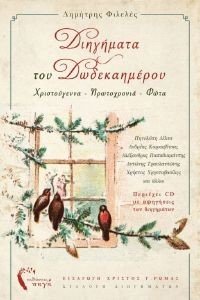 ΔΙΗΓΗΜΑΤΑ ΤΟΥ ΔΩΔΕΚΑΗΜΕΡΟΥ ΔΙΗΓΗΜΑΤΑ ΤΟΥ ΔΩΔΕΚΑΗΜΕΡΟΥ
