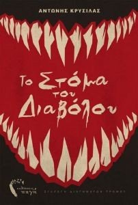 ΤΟ ΣΤΟΜΑ ΤΟΥ ΔΙΑΒΟΛΟΥ ΤΟ ΣΤΟΜΑ ΤΟΥ ΔΙΑΒΟΛΟΥ
