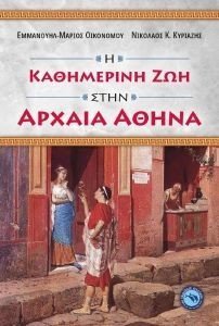 Η ΚΑΘΗΜΕΡΙΝΗ ΖΩΗ ΣΤΗΝ ΑΡΧΑΙΑ ΑΘΗΝΑ Η ΚΑΘΗΜΕΡΙΝΗ ΖΩΗ ΣΤΗΝ ΑΡΧΑΙΑ ΑΘΗΝΑ