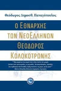 Ο ΕΘΝΑΡΧΗΣ ΤΩΝ ΝΕΟΕΛΛΗΝΩΝ ΘΕΟΔΩΡΟΣ ΚΟΛΟΚΟΤΡΩΝΗΣ Ο ΕΘΝΑΡΧΗΣ ΤΩΝ ΝΕΟΕΛΛΗΝΩΝ ΘΕΟΔΩΡΟΣ ΚΟΛΟΚΟΤΡΩΝΗΣ