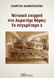 ΜΙΝΩΙΚΗ ΕΠΙΡΡΟΗ ΣΤΟ ΑΚΡΩΤΗΡΙ ΘΗΡΑΣ ΤΟ ΣΥΓΚΡΟΤΗΜΑ Δ ΜΙΝΩΙΚΗ ΕΠΙΡΡΟΗ ΣΤΟ ΑΚΡΩΤΗΡΙ ΘΗΡΑΣ ΤΟ ΣΥΓΚΡΟΤΗΜΑ Δ