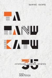 ΤΑ ΠΑΝΩ ΚΑΤΩ ΤΑ ΠΑΝΩ ΚΑΤΩ
