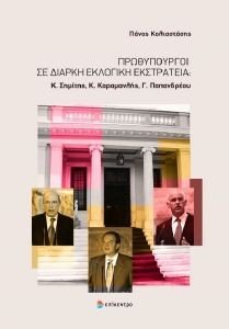 ΠΡΩΘΥΠΟΥΡΓΟΙ ΣΕ ΔΙΑΡΚΗ ΕΚΛΟΓΙΚΗ ΕΚΣΤΡΑΤΕΙΑ ΠΡΩΘΥΠΟΥΡΓΟΙ ΣΕ ΔΙΑΡΚΗ ΕΚΛΟΓΙΚΗ ΕΚΣΤΡΑΤΕΙΑ