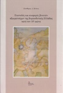 ΕΠΙΣΤΟΛΕΣ ΚΑΙ ΑΝΑΦΟΡΕΣ ΒΕΝΕΤΩΝ ΑΞΙΩΜΑΤΟΥΧΩΝ ΤΗΣ ΒΟΡΕΙΟΔΥΤΙΚΗΣ ΕΛΛΑΔΑΣ ΚΑΤΑ ΤΟΝ 18ο ΑΙΩΝΑ ΕΠΙΣΤΟΛΕΣ ΚΑΙ ΑΝΑΦΟΡΕΣ ΒΕΝΕΤΩΝ ΑΞΙΩΜΑΤΟΥΧΩΝ ΤΗΣ ΒΟΡΕΙΟΔΥΤΙΚΗΣ ΕΛΛΑΔΑΣ ΚΑΤΑ ΤΟΝ 18ο ΑΙΩΝΑ
