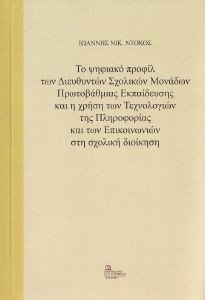 ΤΟ ΨΗΦΙΑΚΟ ΠΡΟΦΙΛ ΤΩΝ ΔΙΕΥΘΥΝΤΩΝ ΣΧΟΛΙΚΩΝ ΜΟΝΑΔΩΝ ΠΡΩΤΟΒΑΘΜΙΑΣ ΕΚΠΑΙΔΕΥΣΗΣ ΤΟ ΨΗΦΙΑΚΟ ΠΡΟΦΙΛ ΤΩΝ ΔΙΕΥΘΥΝΤΩΝ ΣΧΟΛΙΚΩΝ ΜΟΝΑΔΩΝ ΠΡΩΤΟΒΑΘΜΙΑΣ ΕΚΠΑΙΔΕΥΣΗΣ