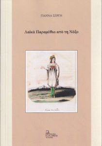 ΛΑΙΚΑ ΠΑΡΑΜΥΘΙΑ ΑΠΟ ΤΗ ΝΑΞΟ ΛΑΙΚΑ ΠΑΡΑΜΥΘΙΑ ΑΠΟ ΤΗ ΝΑΞΟ