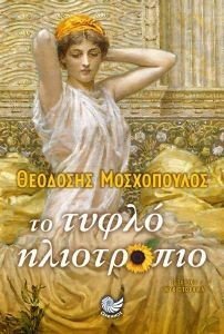 ΤΟ ΤΥΦΛΟ ΗΛΙΟΤΡΟΠΙΟ ΤΟ ΤΥΦΛΟ ΗΛΙΟΤΡΟΠΙΟ