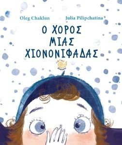 CHAKLUM OLEG Ο ΧΟΡΟΣ ΜΙΑΣ ΧΙΟΝΟΝΙΦΑΔΑΣ