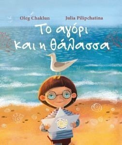 ΤΟ ΑΓΟΡΙ ΚΑΙ Η ΘΑΛΑΣΣΑ
