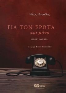 ΓΙΑ ΤΟΝ ΕΡΩΤΑ ΚΑΙ ΜΟΝΟ ΓΙΑ ΤΟΝ ΕΡΩΤΑ ΚΑΙ ΜΟΝΟ
