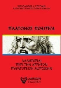 ΠΛΑΤΩΝΟΣ ΠΟΛΙΤΕΙΑ ΠΛΑΤΩΝΟΣ ΠΟΛΙΤΕΙΑ
