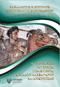 Η ΦΑΡΜΑΚΕΙΑ ΤΩΝ ΕΡΜΙΑ ΗΦΑΙΣΤΙΩΝΑ ΜΕΓΑΛΟΥ ΑΛΕΞΑΝΔΡΟΥ ΚΑΙ ΑΡΙΣΤΟΤΕΛΗ Η ΦΑΡΜΑΚΕΙΑ ΤΩΝ ΕΡΜΙΑ ΗΦΑΙΣΤΙΩΝΑ ΜΕΓΑΛΟΥ ΑΛΕΞΑΝΔΡΟΥ ΚΑΙ ΑΡΙΣΤΟΤΕΛΗ