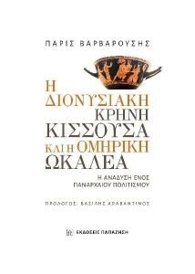 Η ΔΙΟΝΥΣΙΑΚΗ ΚΡΗΝΗ ΚΙΣΣΟΥΣΑ ΚΑΙ Η ΟΜΗΡΙΚΗ ΩΚΑΛΕΙΑ Η ΔΙΟΝΥΣΙΑΚΗ ΚΡΗΝΗ ΚΙΣΣΟΥΣΑ ΚΑΙ Η ΟΜΗΡΙΚΗ ΩΚΑΛΕΙΑ