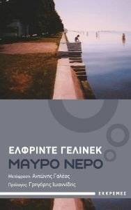 JELINEK ELFRIEDE ΜΑΥΡΟ ΝΕΡΟ