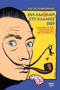 ΕΝΑ ΚΑΛΟΚΑΙΡΙ ΣΤΟ ΚΑΔΑΚΕΣ 1929 ΕΝΑ ΚΑΛΟΚΑΙΡΙ ΣΤΟ ΚΑΔΑΚΕΣ 1929