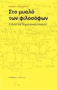 ΣΤΟ ΜΥΑΛΟ ΤΩΝ ΦΙΛΟΣΟΦΩΝ ΣΤΟ ΜΥΑΛΟ ΤΩΝ ΦΙΛΟΣΟΦΩΝ