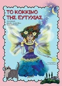 ΤΟ ΚΟΚΚΙΝΟ ΤΗΣ ΕΥΤΥΧΙΑΣ ΤΟ ΚΟΚΚΙΝΟ ΤΗΣ ΕΥΤΥΧΙΑΣ