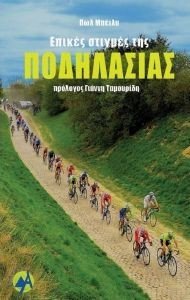 ΕΠΙΚΕΣ ΣΤΙΓΜΕΣ ΤΗΣ ΠΟΔΗΛΑΣΙΑΣ ΕΠΙΚΕΣ ΣΤΙΓΜΕΣ ΤΗΣ ΠΟΔΗΛΑΣΙΑΣ
