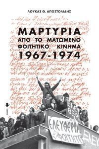 ΜΑΡΤΥΡΙΑ ΑΠΟ ΤΟ ΜΑΤΩΜΕΝΟ ΦΟΙΤΗΤΙΚΟ ΚΙΝΗΜΑ 1967-1974 ΜΑΡΤΥΡΙΑ ΑΠΟ ΤΟ ΜΑΤΩΜΕΝΟ ΦΟΙΤΗΤΙΚΟ ΚΙΝΗΜΑ 1967-1974