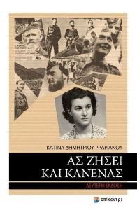 ΑΣ ΖΗΣΕΙ ΚΑΙ ΚΑΝΕΝΑΣ ΑΣ ΖΗΣΕΙ ΚΑΙ ΚΑΝΕΝΑΣ