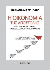 Η ΟΙΚΟΝΟΜΙΑ ΤΗΣ ΑΠΟΣΤΟΛΗΣ Η ΟΙΚΟΝΟΜΙΑ ΤΗΣ ΑΠΟΣΤΟΛΗΣ