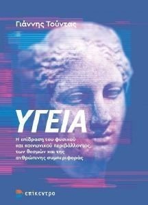 ΥΓΕΙΑ ΥΓΕΙΑ